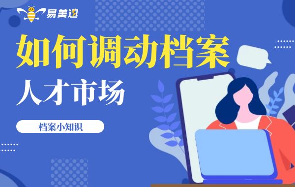 乌兰察布人才市场档案如何调动？