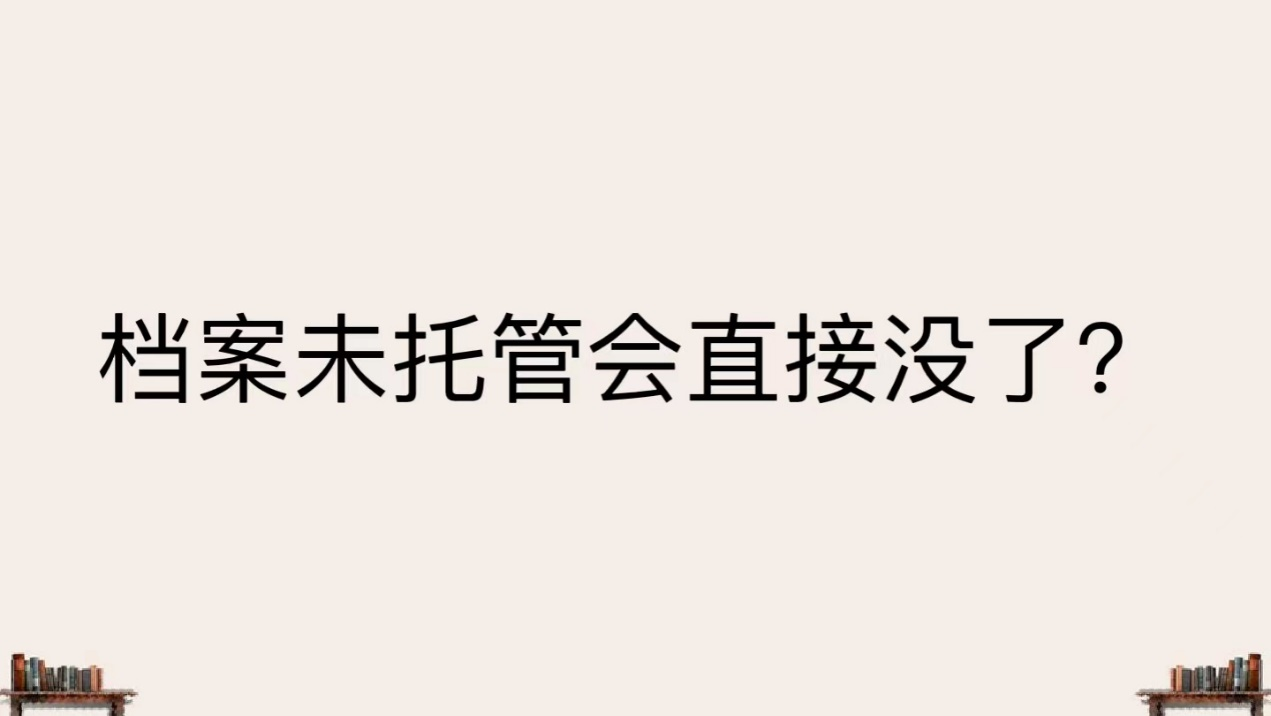 档案未托管会直接没了？