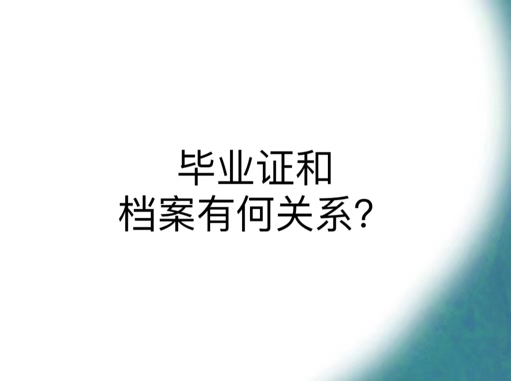 毕业证和档案有何关系？