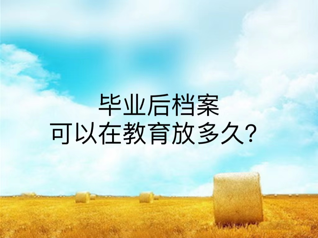 毕业后档案可以在教育放多久？