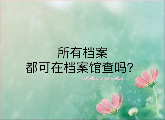所有档案都可在档案馆查吗？
