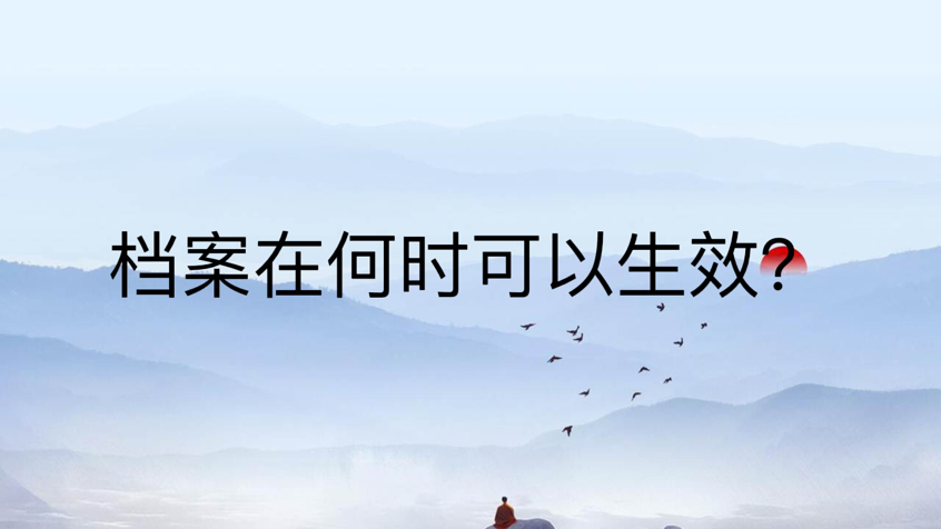 档案在何时可以生效？