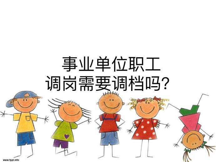 事业单位职工调岗需要调档吗？