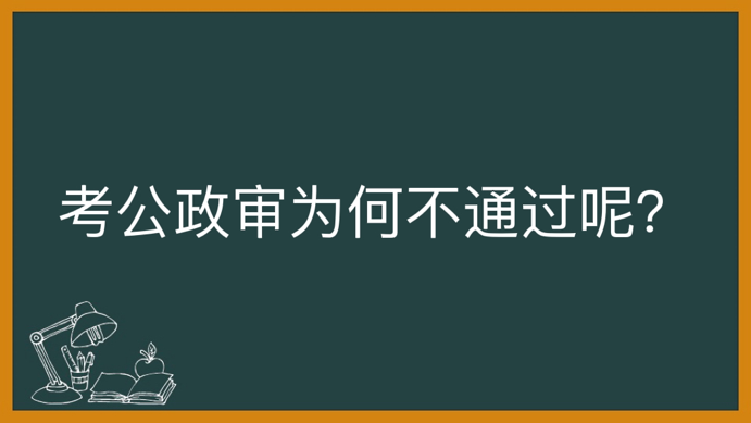 考公政审为何不通过呢？