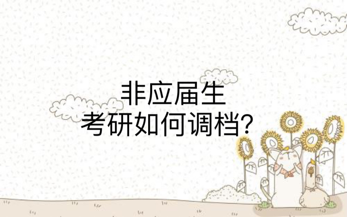 非应届生考研如何调档？