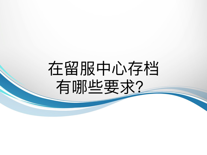 在留服中心存档有哪些要求？
