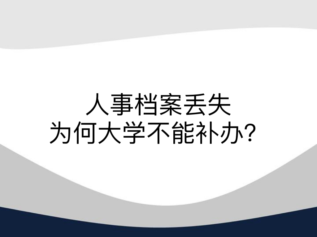 人事档案丢失为何大学不能补办？