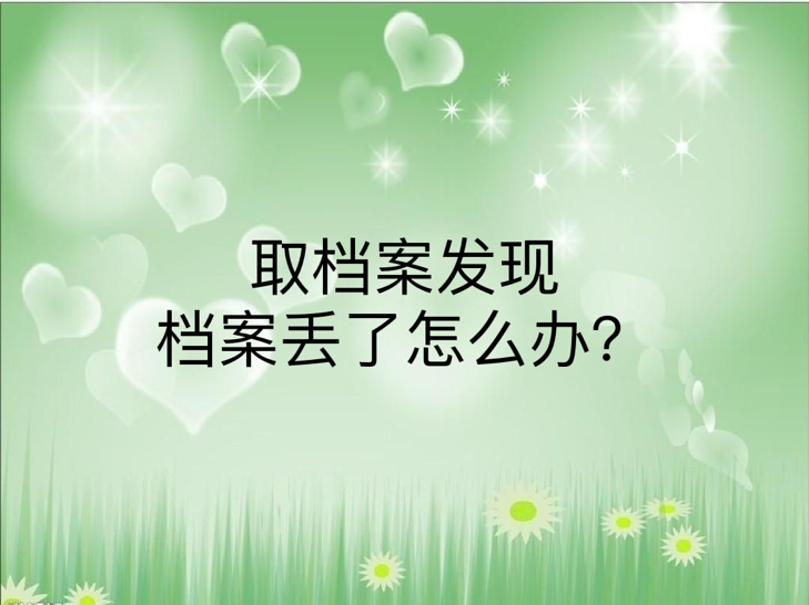 取档案发现档案丢了怎么办？