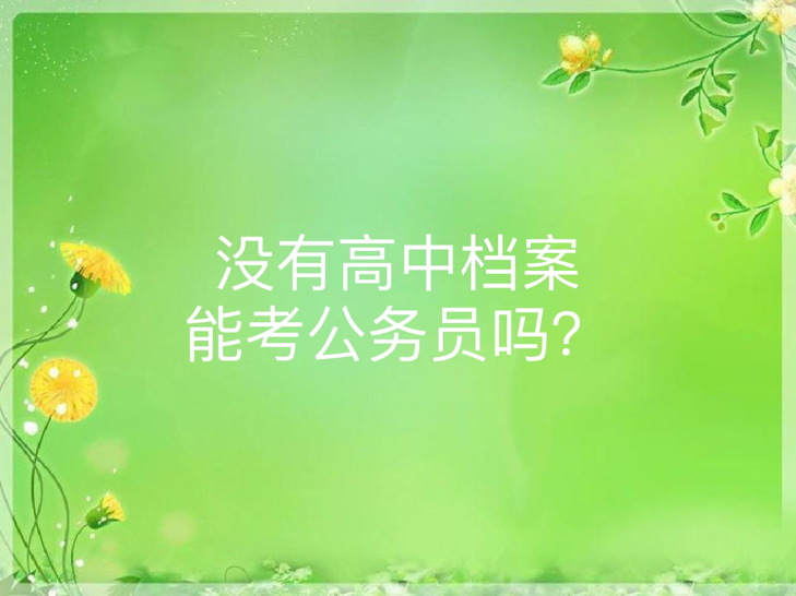 没有高中档案能考公务员吗？