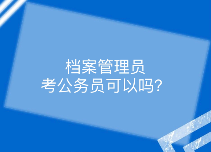 档案管理员考公务员可以吗？