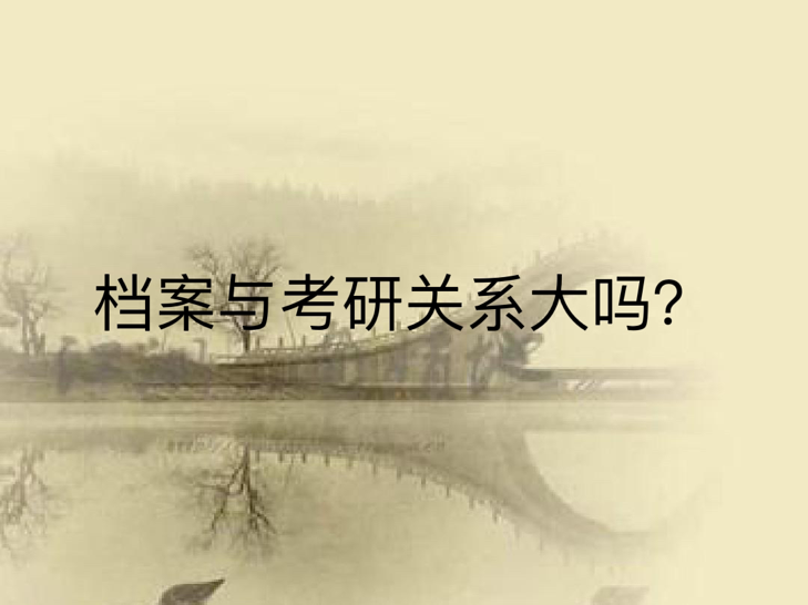 档案与考研关系大吗？
