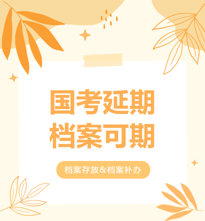 国考延期实锤了！机会再错过，没救了！