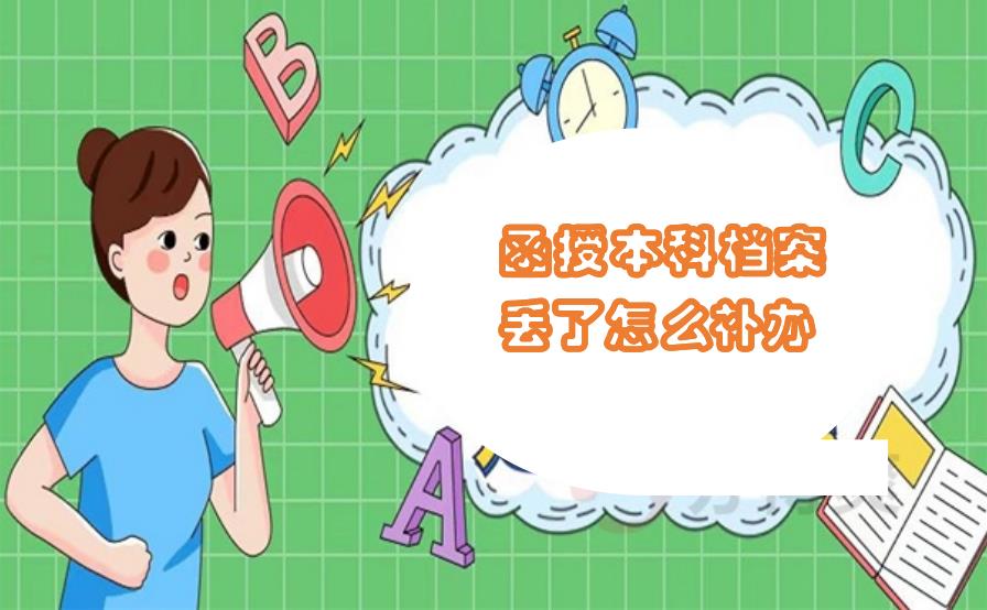 函授本科档案丢了怎么补办