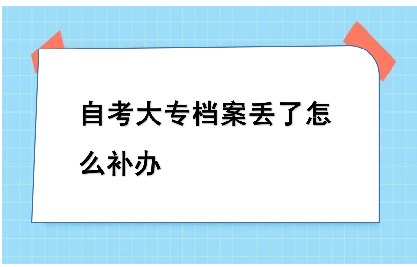 自考大专档案丢了怎么补办
