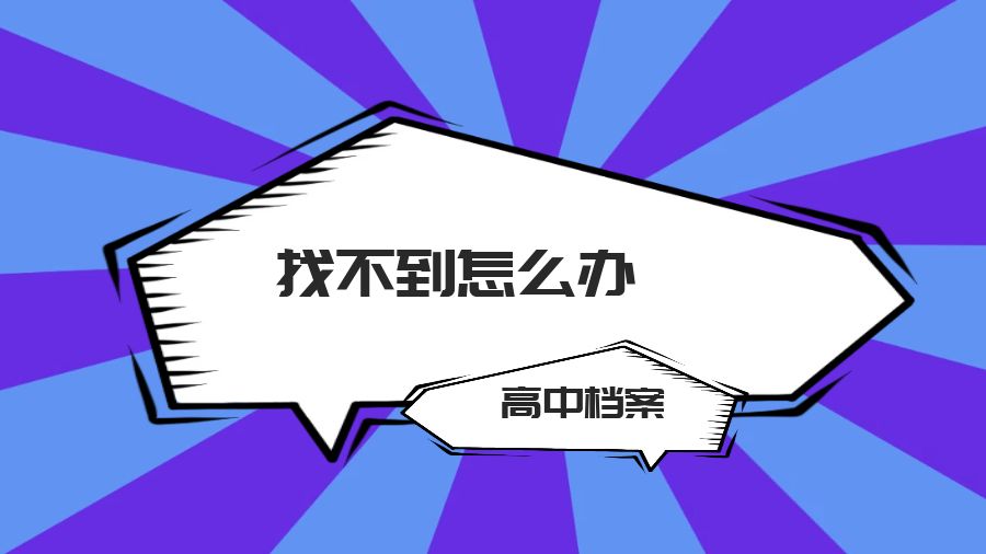 高中档案找不到了怎么办