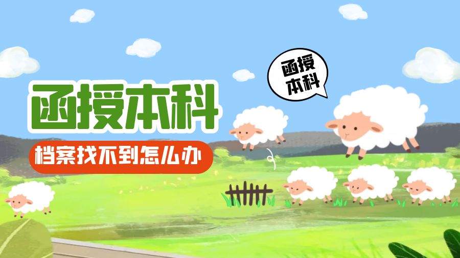函授本科档案找不到了怎么办