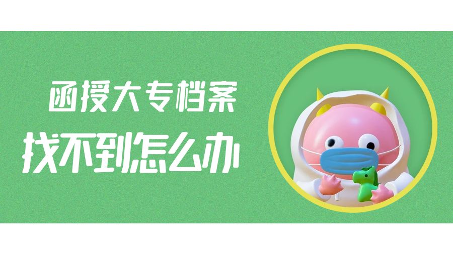 函授大专档案找不到了怎么办