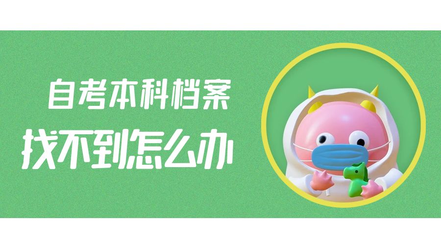 自考本科档案找不到了怎么办