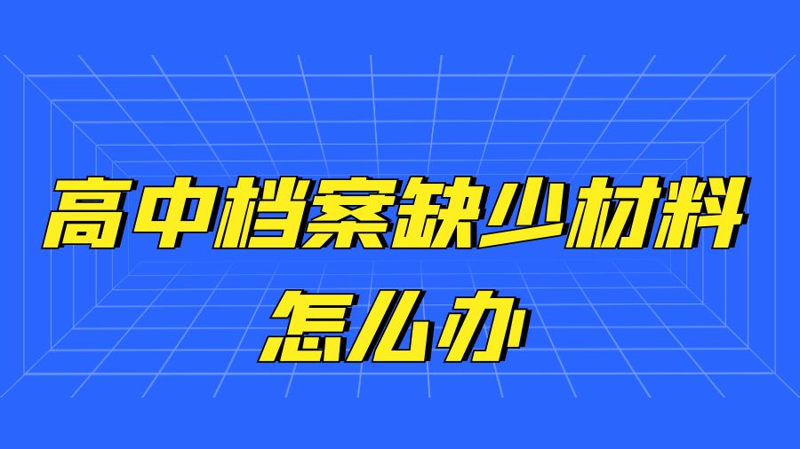 高中档案缺少材料怎么办？