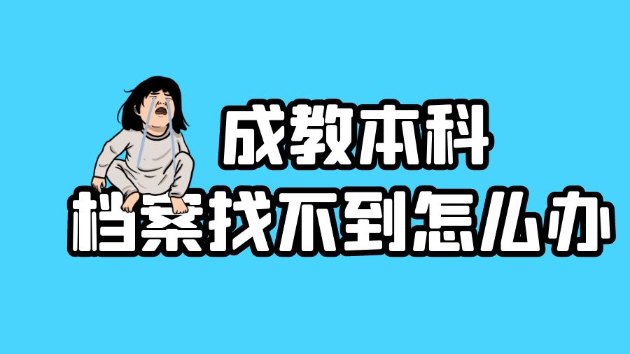 成考本科档案找不到了怎么办