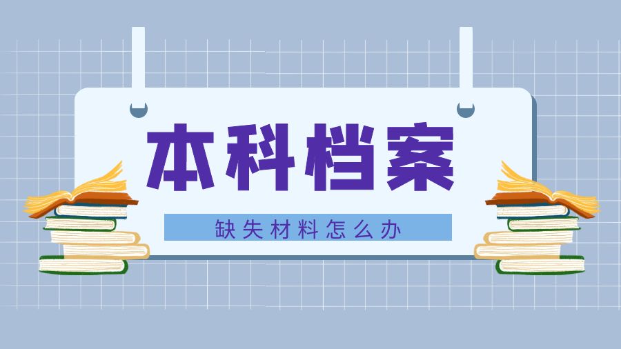 本科档案缺少材料怎么办？