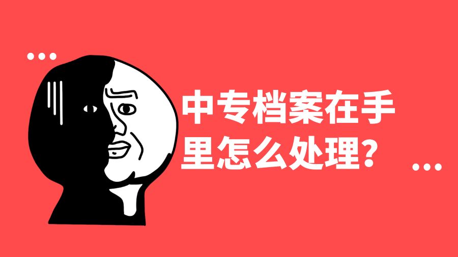 中专档案在手里怎么处理？