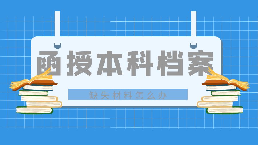 函授本科档案缺少材料怎么办？