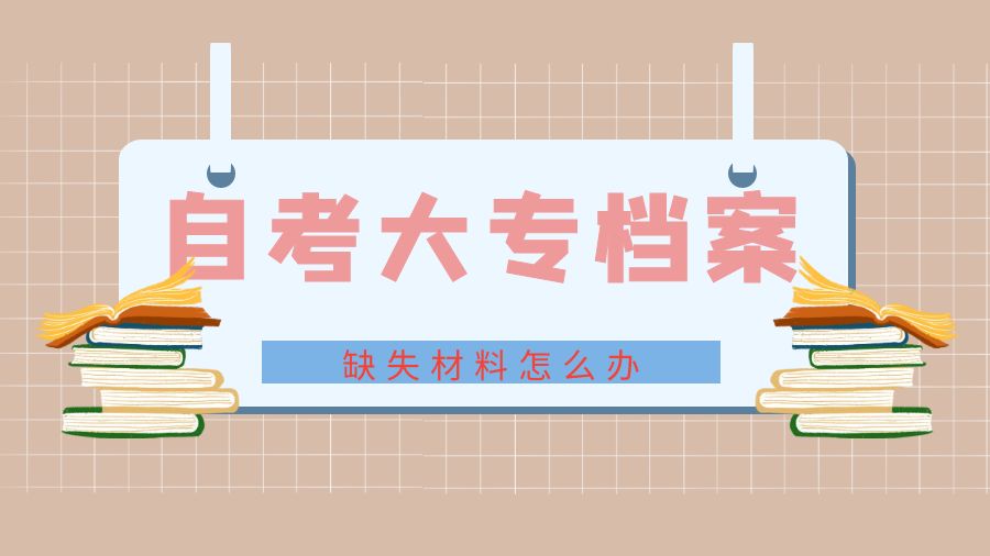 自考大专档案缺少材料怎么办？