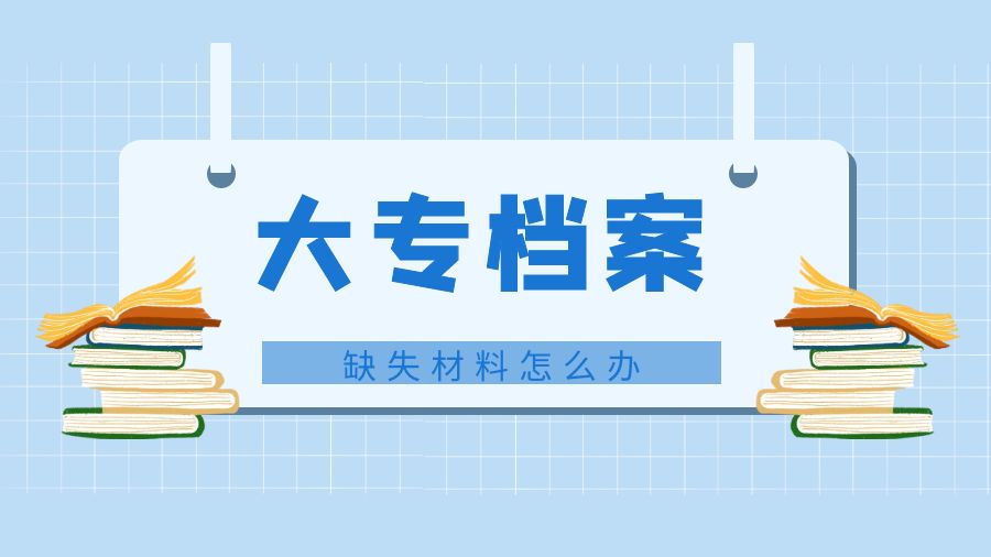 大专档案缺少材料怎么办？