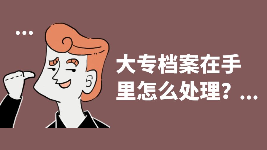 大专档案在手里怎么处理？