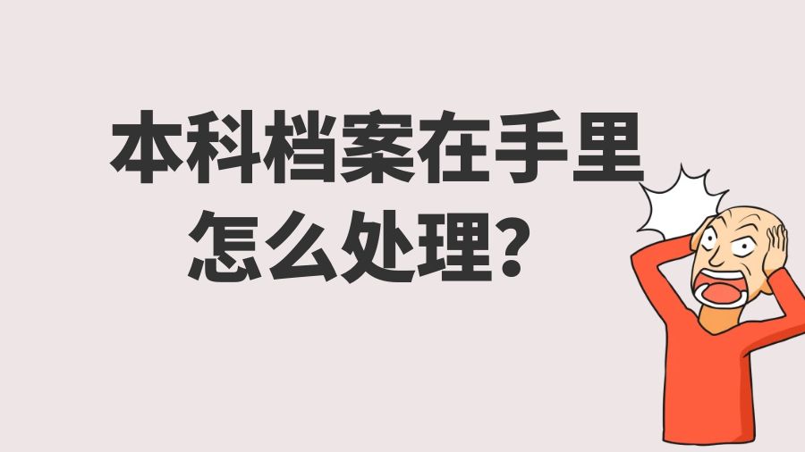 本科档案在手里怎么处理？
