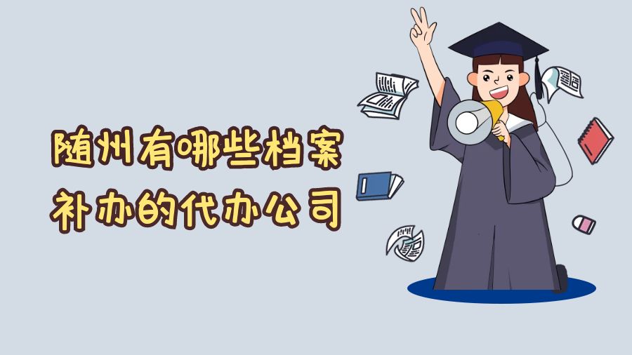 随州有哪些档案补办的代办公司？