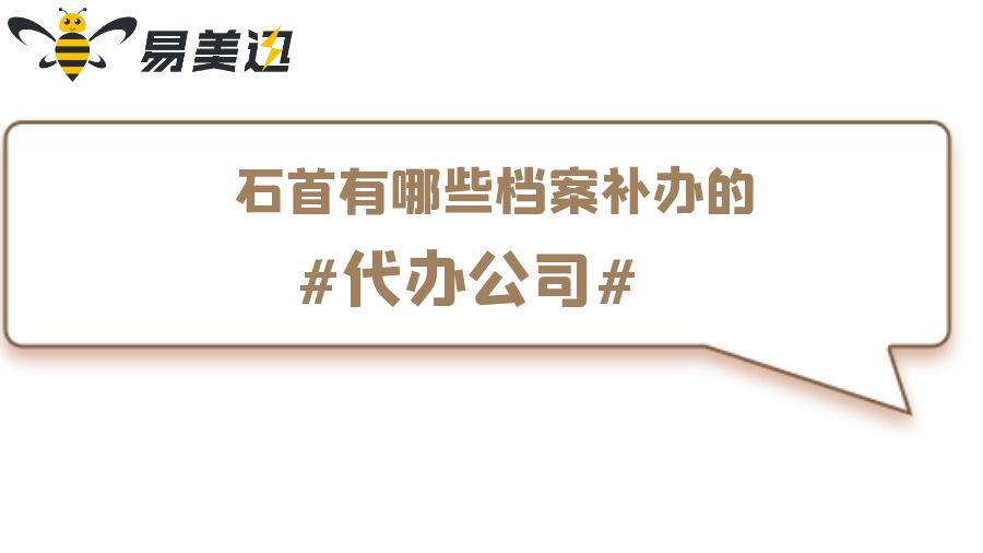 石首有哪些档案补办的代办公司？