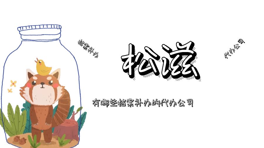 松滋有哪些档案补办的代办公司？