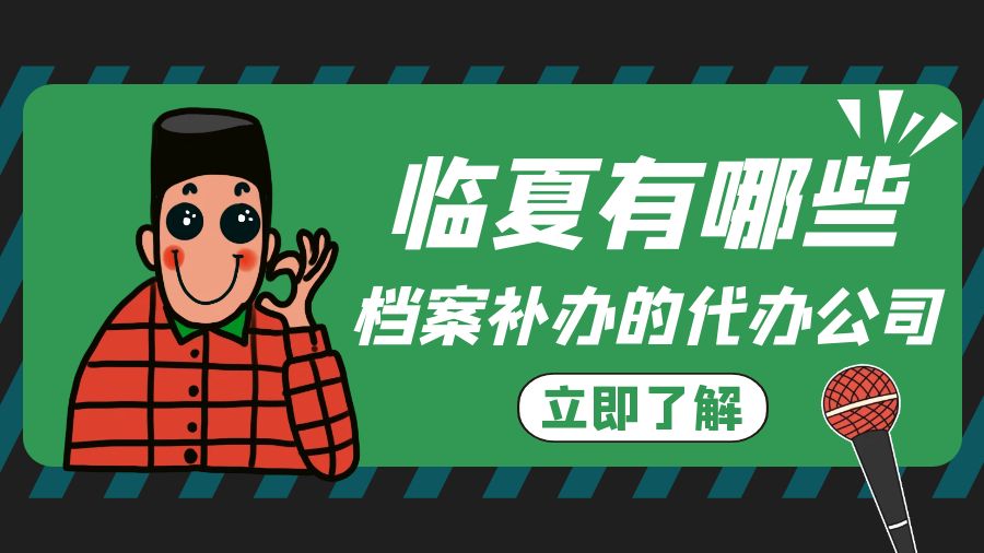 临夏有哪些档案补办的代办公司？
