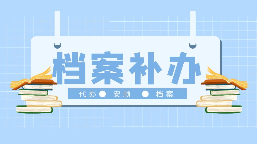 安顺有哪些档案补办的代办公司？