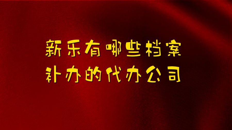 新乐有哪些档案补办的代办公司？