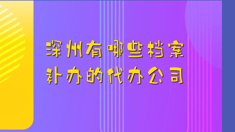 深州有哪些档案补办的代办公司？