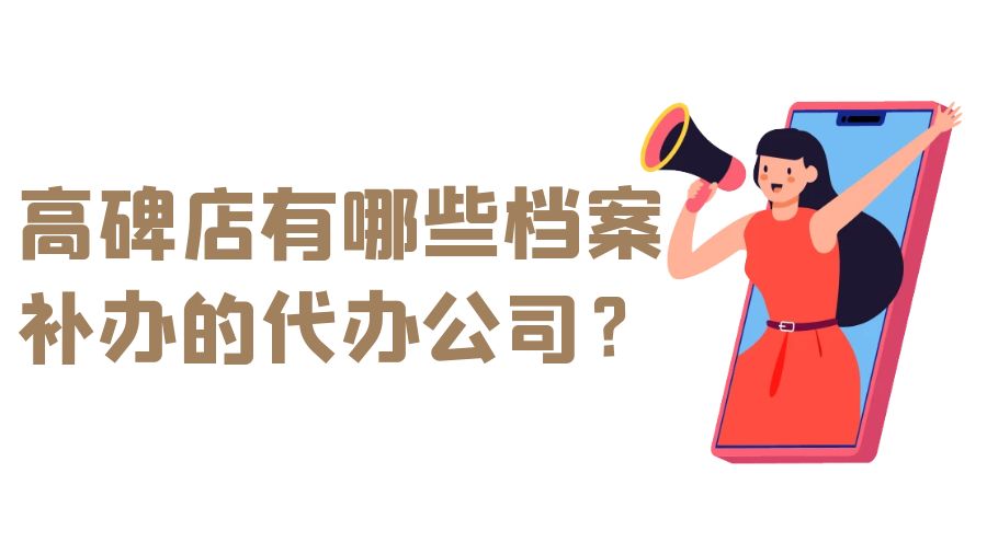 高碑店有哪些档案补办的代办公司？