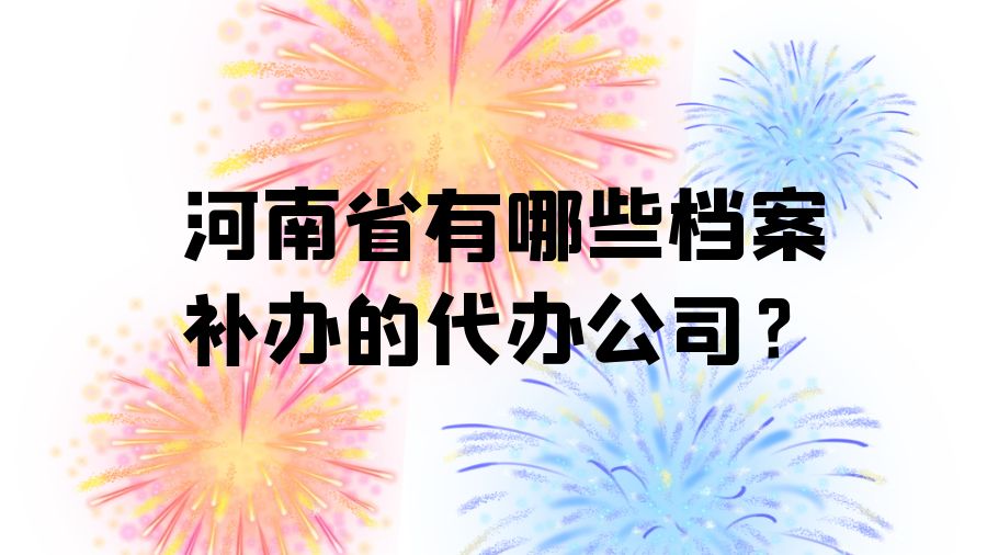 河南省有哪些档案补办的代办公司？