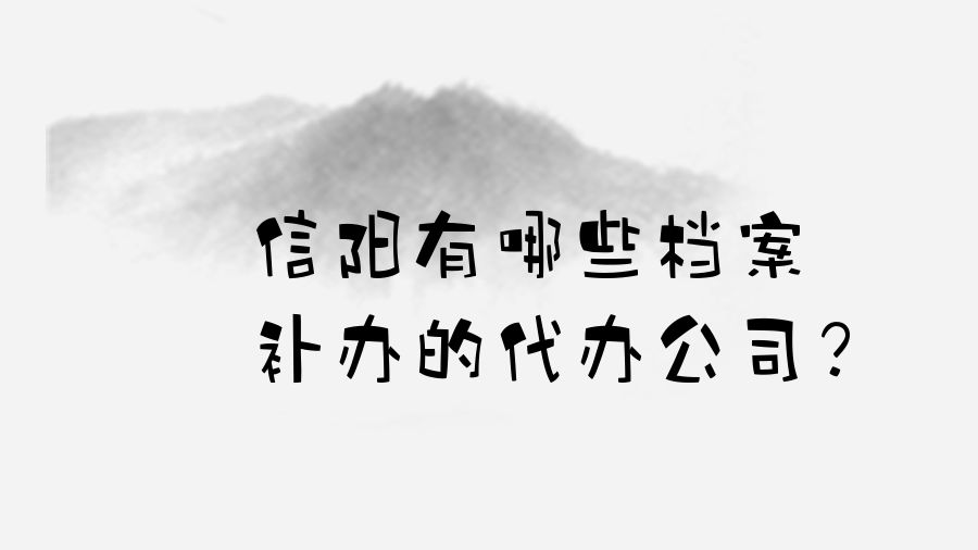 信阳有哪些档案补办的代办公司？