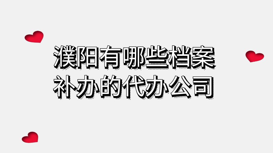 濮阳有哪些档案补办的代办公司？