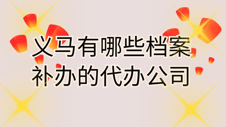 义马有哪些档案补办的代办公司？