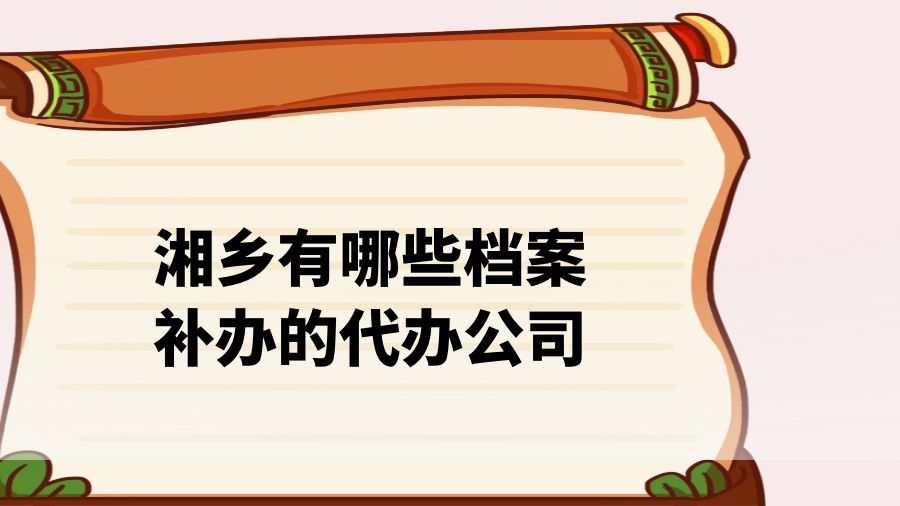 湘乡有哪些档案补办的代办公司？