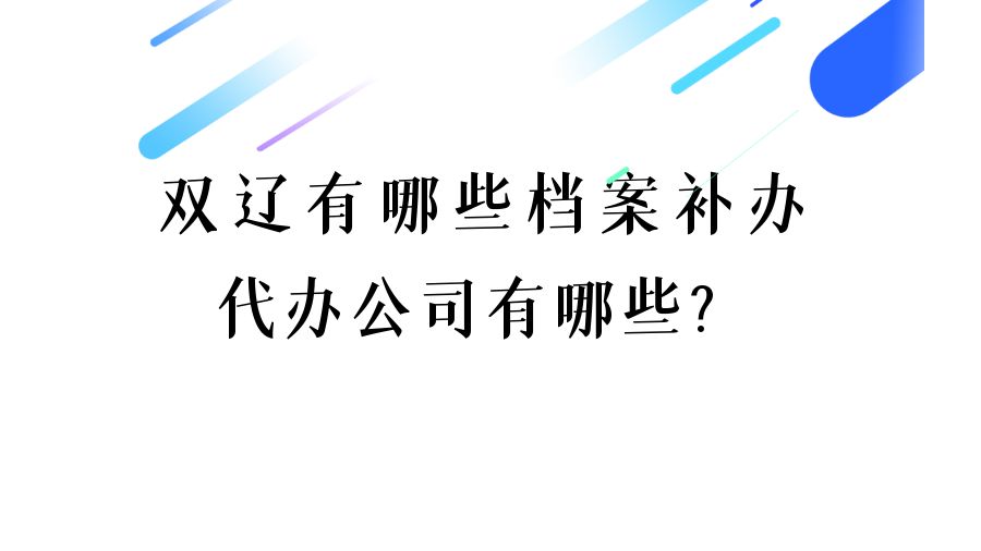 双辽有哪些档案补办的代办公司？