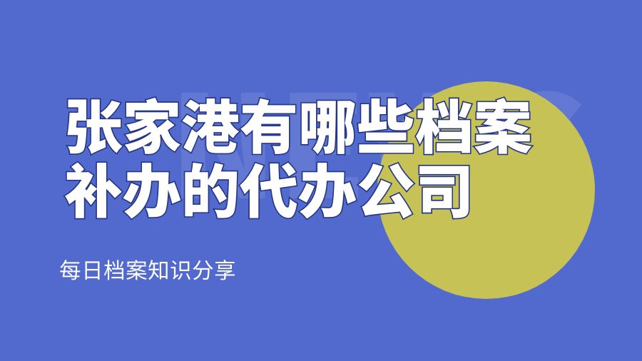 张家港有哪些档案补办的代办公司？