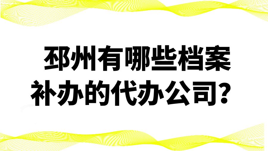 邳州有哪些档案补办的代办公司？