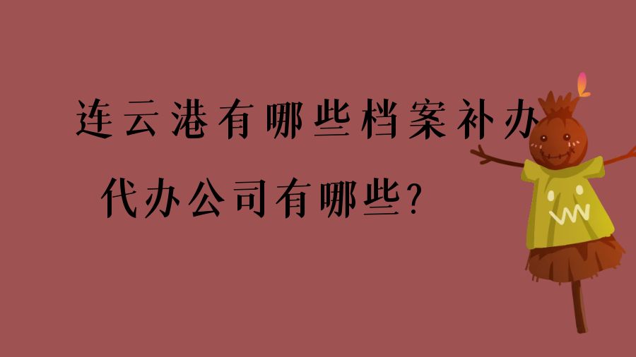 连云港有哪些档案补办的代办公司？