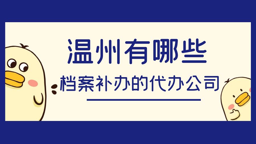 温州有哪些档案补办的代办公司？