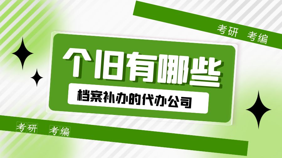 个旧有哪些档案补办的代办公司？